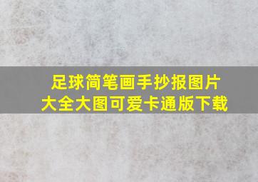 足球简笔画手抄报图片大全大图可爱卡通版下载