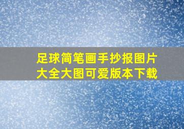 足球简笔画手抄报图片大全大图可爱版本下载