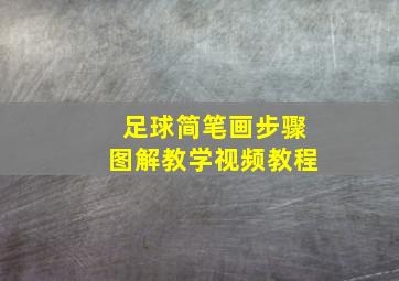 足球简笔画步骤图解教学视频教程