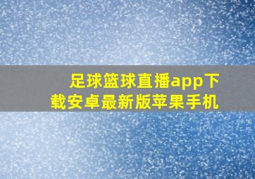 足球篮球直播app下载安卓最新版苹果手机