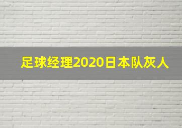 足球经理2020日本队灰人