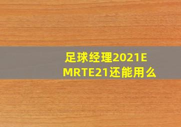 足球经理2021EMRTE21还能用么