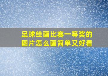 足球绘画比赛一等奖的图片怎么画简单又好看