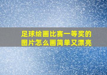 足球绘画比赛一等奖的图片怎么画简单又漂亮