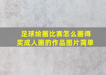 足球绘画比赛怎么画得奖成人画的作品图片简单