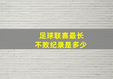 足球联赛最长不败纪录是多少