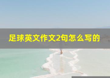 足球英文作文2句怎么写的