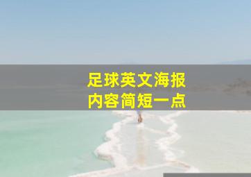 足球英文海报内容简短一点