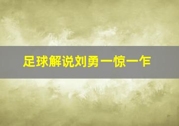 足球解说刘勇一惊一乍