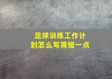 足球训练工作计划怎么写简短一点