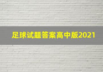 足球试题答案高中版2021