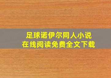 足球诺伊尔同人小说在线阅读免费全文下载