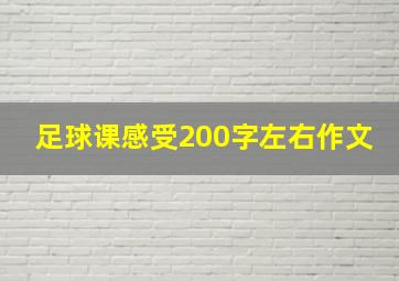 足球课感受200字左右作文