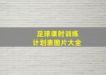 足球课时训练计划表图片大全