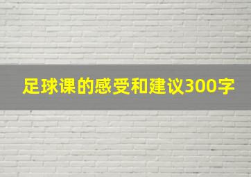 足球课的感受和建议300字