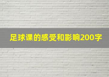 足球课的感受和影响200字