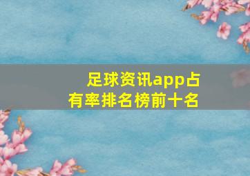 足球资讯app占有率排名榜前十名