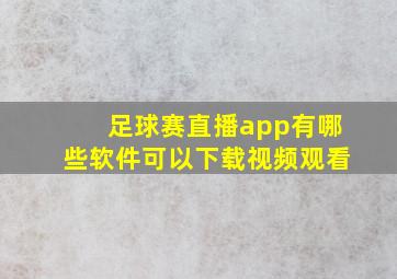 足球赛直播app有哪些软件可以下载视频观看