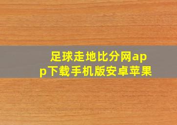 足球走地比分网app下载手机版安卓苹果