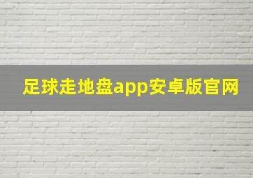 足球走地盘app安卓版官网