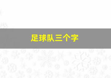 足球队三个字