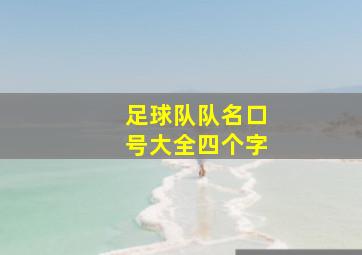 足球队队名口号大全四个字