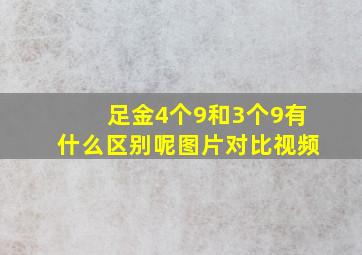 足金4个9和3个9有什么区别呢图片对比视频