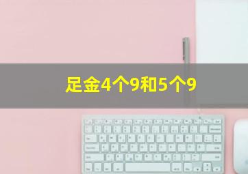 足金4个9和5个9