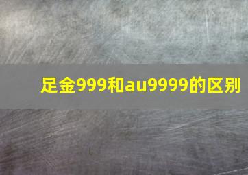 足金999和au9999的区别