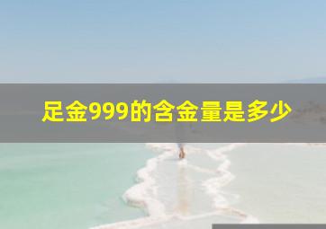 足金999的含金量是多少