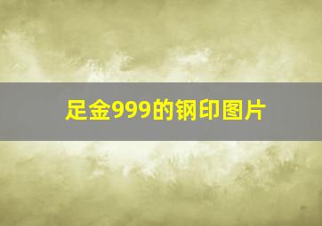 足金999的钢印图片