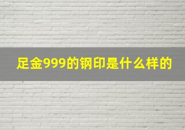 足金999的钢印是什么样的