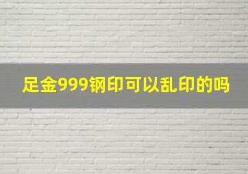 足金999钢印可以乱印的吗