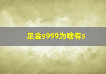 足金s999为啥有s