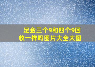 足金三个9和四个9回收一样吗图片大全大图