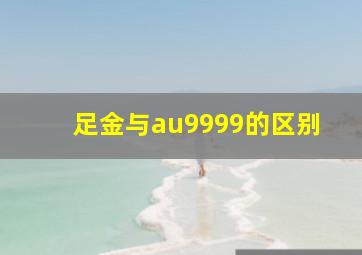 足金与au9999的区别