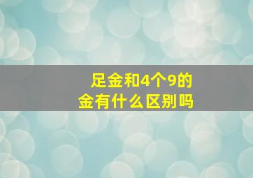 足金和4个9的金有什么区别吗