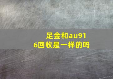 足金和au916回收是一样的吗