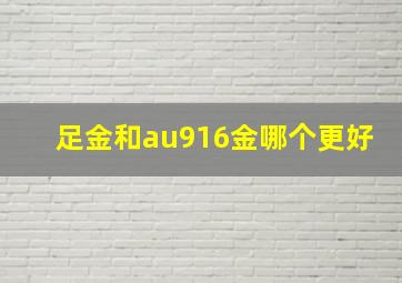 足金和au916金哪个更好