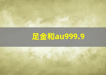 足金和au999.9