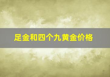 足金和四个九黄金价格