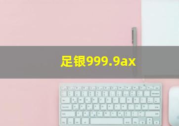 足银999.9ax