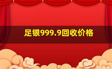 足银999.9回收价格