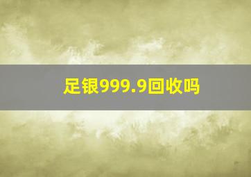 足银999.9回收吗