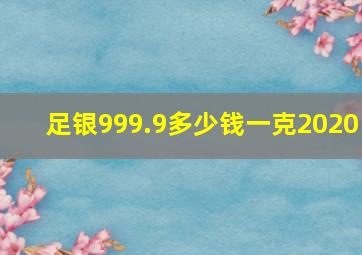 足银999.9多少钱一克2020