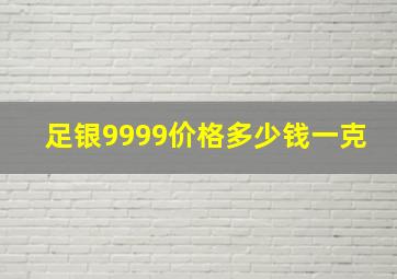 足银9999价格多少钱一克