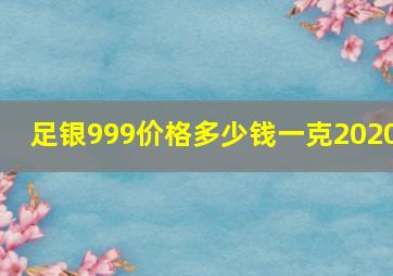 足银999价格多少钱一克2020