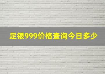 足银999价格查询今日多少