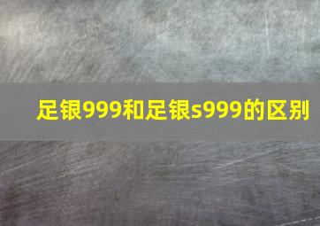 足银999和足银s999的区别