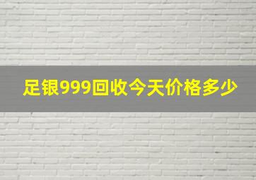 足银999回收今天价格多少